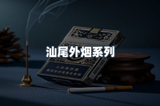日本香烟系列